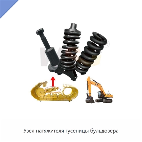 Узел натяжителя гусеницы бульдозера