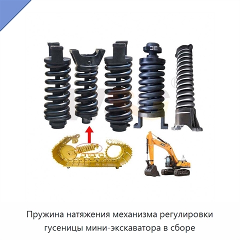 Пружина натяжения механизма регулировки гусеницы мини-экскаватора в сборе
