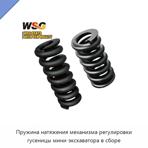 Пружина натяжения механизма регулировки гусеницы мини-экскаватора в сборе