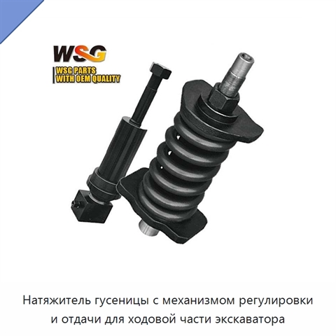 Натяжитель гусеницы с механизмом регулировки и отдачи для ходовой части экскаватора