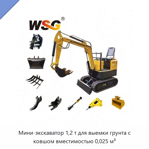 Мини-экскаватор 1,2 т для выемки грунта с ковшом вместимостью 0,025 м³