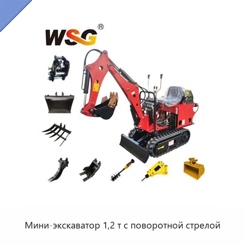 Мини-экскаватор 1,2 т с поворотной стрелой