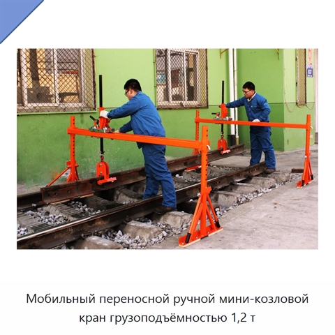 Мобильный переносной ручной мини-козловой кран грузоподъёмностью 1,2 т