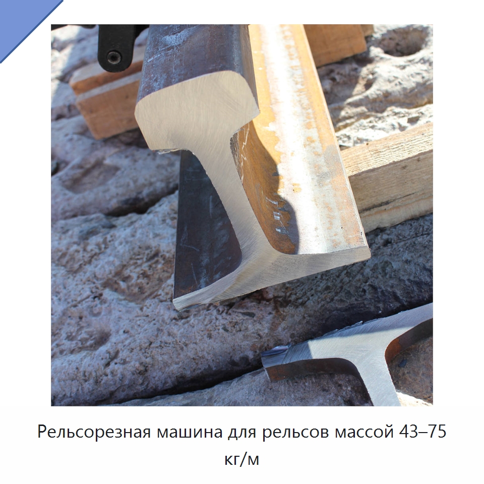 Рельсорезная машина для рельсов массой 43–75 кг/м — Строительная техника