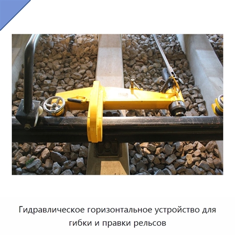 Гидравлическое горизонтальное устройство для гибки и правки рельсов