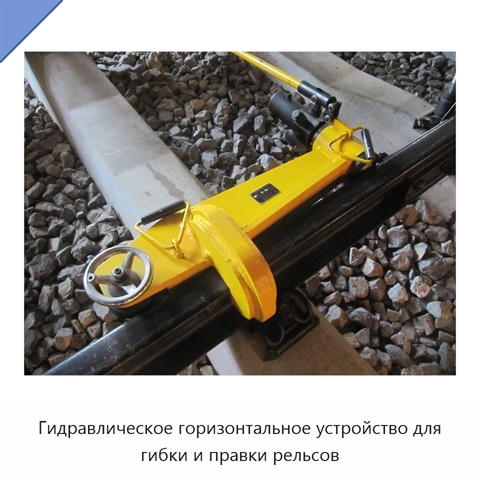 Гидравлическое горизонтальное устройство для гибки и правки рельсов