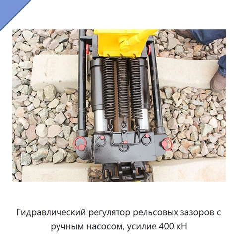 Гидравлический регулятор рельсовых зазоров с ручным насосом, усилие 400 кН