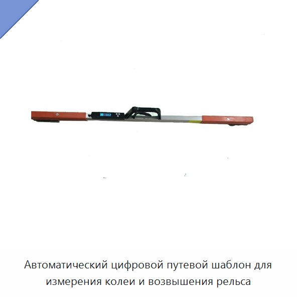Автоматический цифровой путевой шаблон для измерения колеи и возвышения рельса — Комплектующие и принадлежности для железнодорожного транспорта