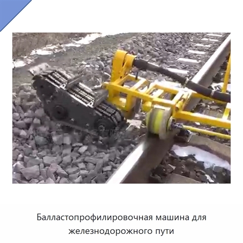 Балластопрофилировочная машина для железнодорожного пути