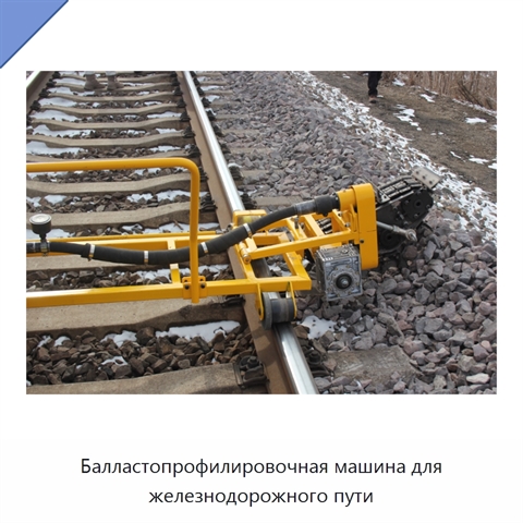 Балластопрофилировочная машина для железнодорожного пути