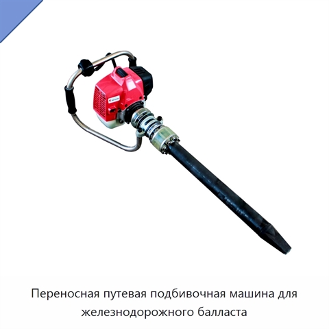 Переносная путевая подбивочная машина для железнодорожного балласта