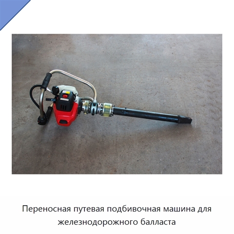 Переносная путевая подбивочная машина для железнодорожного балласта