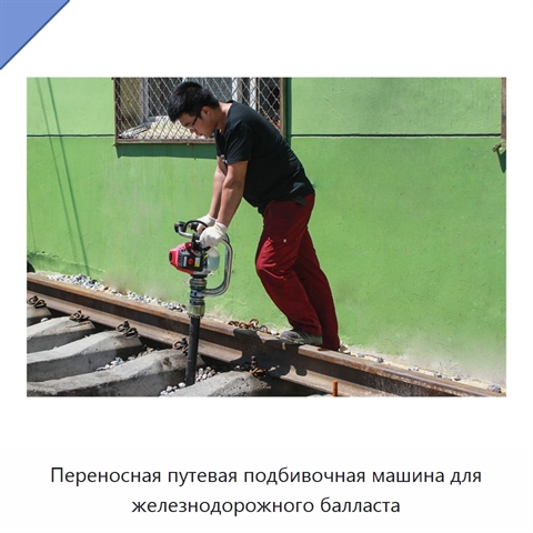 Переносная путевая подбивочная машина для железнодорожного балласта
