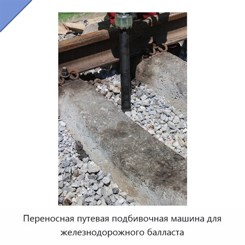 Переносная путевая подбивочная машина для железнодорожного балласта