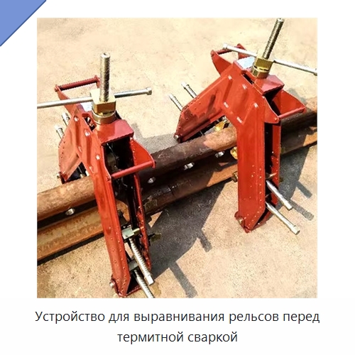 Устройство для выравнивания рельсов перед термитной сваркой — Железнодорожный инструмент