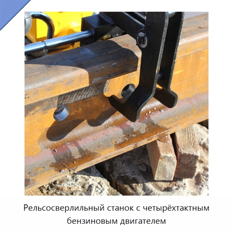 Рельсосверлильный станок с четырёхтактным бензиновым двигателем