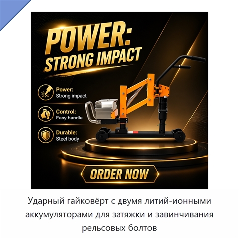 Ударный гайковёрт с двумя литий-ионными аккумуляторами для затяжки и завинчивания рельсовых болтов