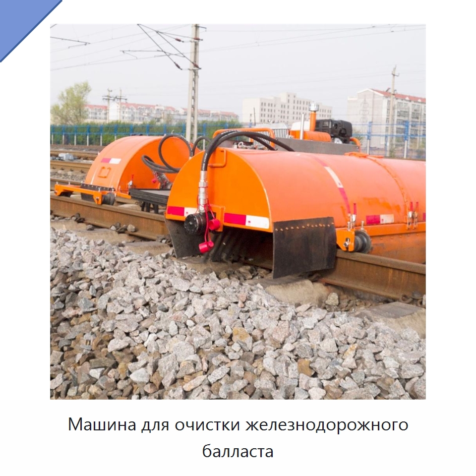 Машина для очистки железнодорожного балласта — Комплектующие и принадлежности для железнодорожного транспорта