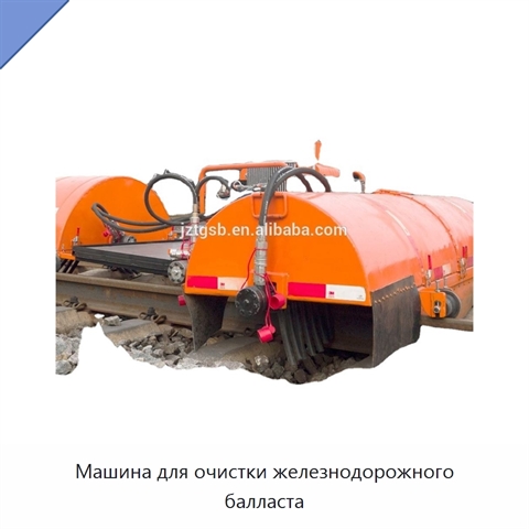 Машина для очистки железнодорожного балласта