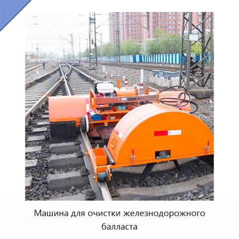 Машина для очистки железнодорожного балласта