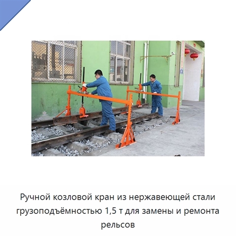 Ручной козловой кран из нержавеющей стали грузоподъёмностью 1,5 т для замены и ремонта рельсов