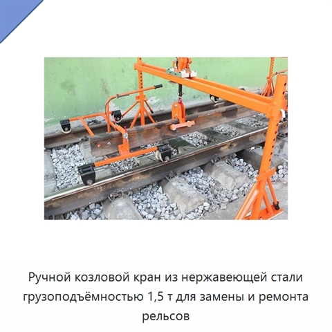 Ручной козловой кран из нержавеющей стали грузоподъёмностью 1,5 т для замены и ремонта рельсов