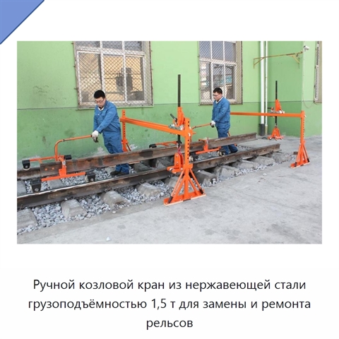 Ручной козловой кран из нержавеющей стали грузоподъёмностью 1,5 т для замены и ремонта рельсов