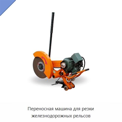 Переносная машина для резки железнодорожных рельсов