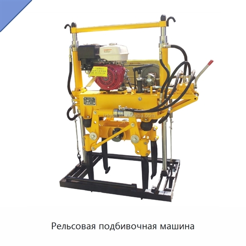 Рельсовая подбивочная машина