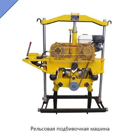 Рельсовая подбивочная машина