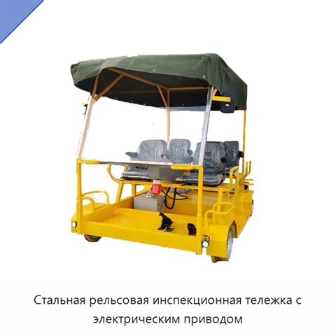Стальная рельсовая инспекционная тележка с электрическим приводом