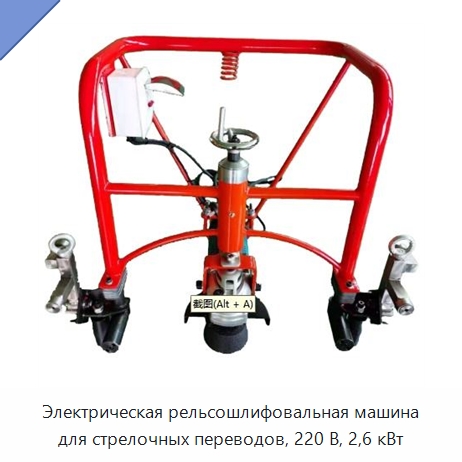 Электрическая рельсошлифовальная машина для стрелочных переводов, 220 В, 2,6 кВт — Комплектующие и принадлежности для железнодорожного транспорта