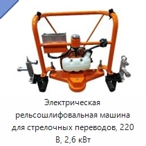 Электрическая рельсошлифовальная машина для стрелочных переводов, 220 В, 2,6 кВт