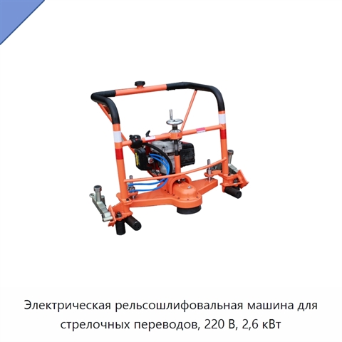 Электрическая рельсошлифовальная машина для стрелочных переводов, 220 В, 2,6 кВт