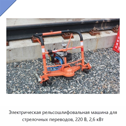 Электрическая рельсошлифовальная машина для стрелочных переводов, 220 В, 2,6 кВт