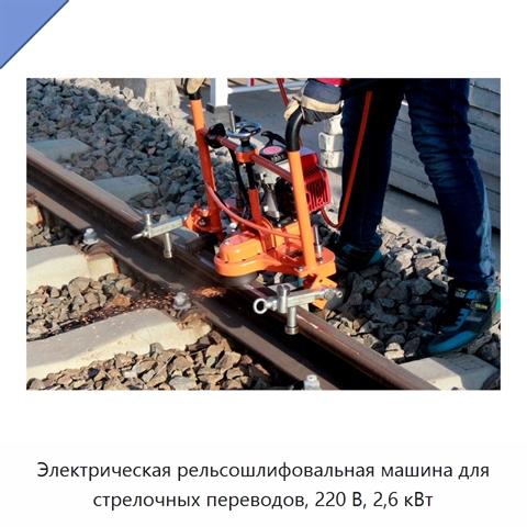 Электрическая рельсошлифовальная машина для стрелочных переводов, 220 В, 2,6 кВт