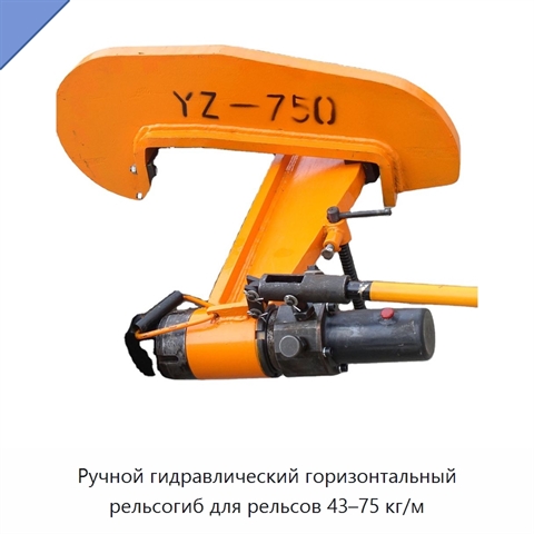 Ручной гидравлический горизонтальный рельсогиб для рельсов 43–75 кг/м