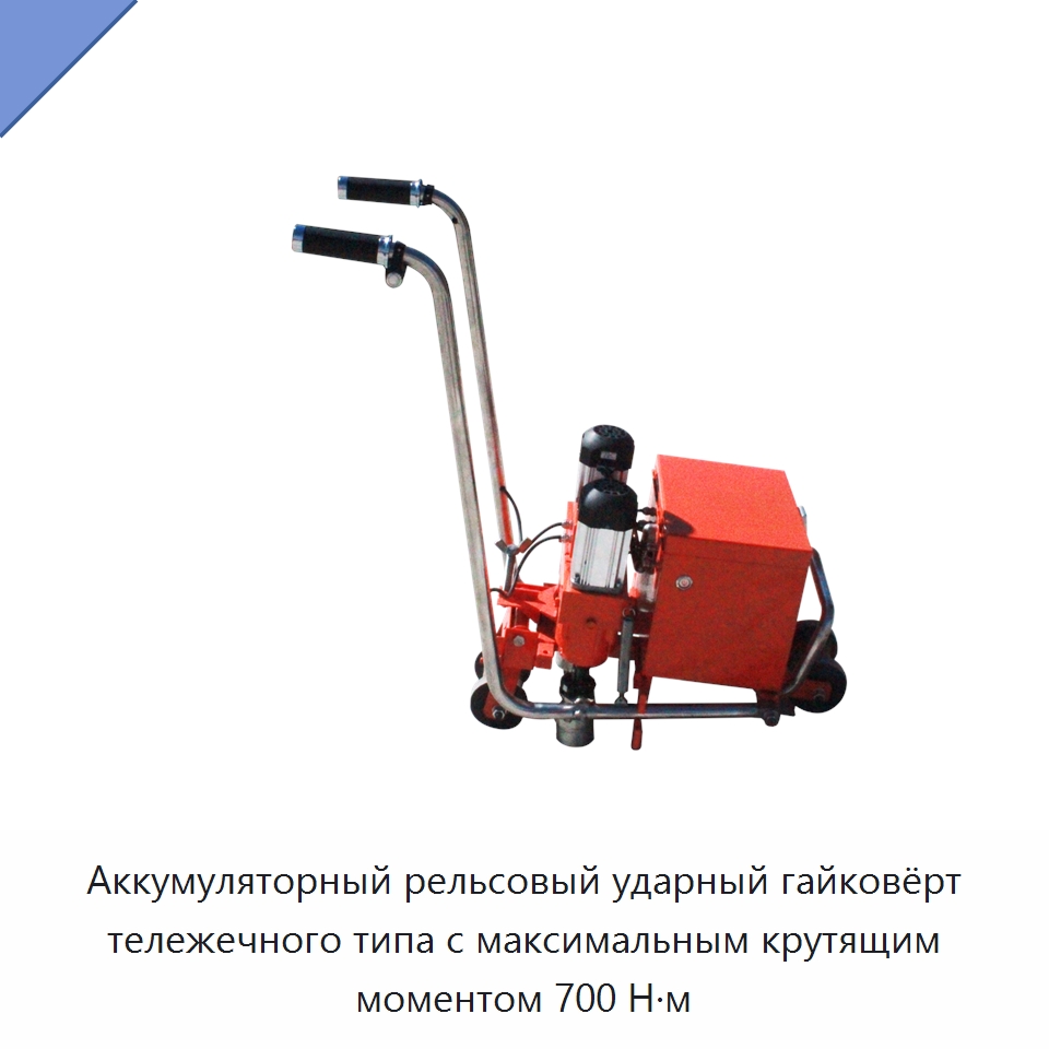 Аккумуляторный рельсовый ударный гайковёрт тележечного типа с максимальным крутящим моментом 700 Н·м — Железнодорожный инструмент