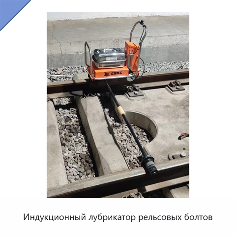 Индукционный лубрикатор рельсовых болтов