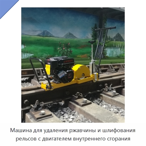 Машина для удаления ржавчины и шлифования рельсов с двигателем внутреннего сгорания