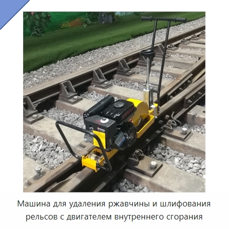 Машина для удаления ржавчины и шлифования рельсов с двигателем внутреннего сгорания