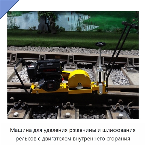 Машина для удаления ржавчины и шлифования рельсов с двигателем внутреннего сгорания