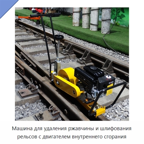 Машина для удаления ржавчины и шлифования рельсов с двигателем внутреннего сгорания