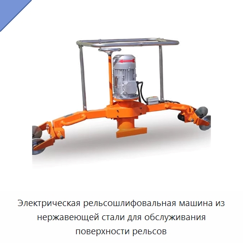 Электрическая рельсошлифовальная машина из нержавеющей стали для обслуживания поверхности рельсов — Железнодорожный инструмент