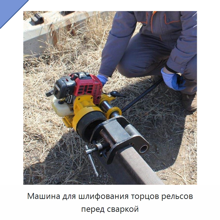 Машина для шлифования торцов рельсов перед сваркой — Комплектующие и принадлежности для железнодорожного транспорта