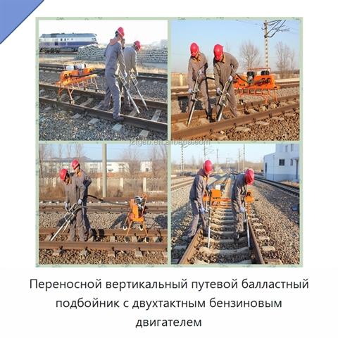 Переносной вертикальный путевой балластный подбойник с двухтактным бензиновым двигателем