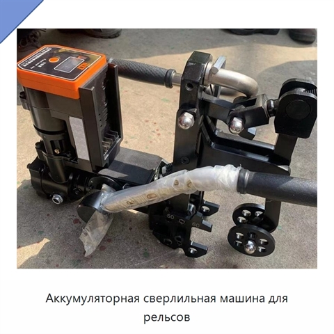 Аккумуляторная сверлильная машина для рельсов