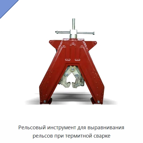 Рельсовый инструмент для выравнивания рельсов при термитной сварке — Железнодорожный инструмент