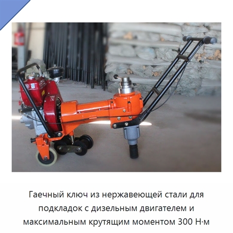 Гаечный ключ из нержавеющей стали для подкладок с дизельным двигателем и максимальным крутящим моментом 300 Н·м