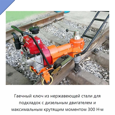 Гаечный ключ из нержавеющей стали для подкладок с дизельным двигателем и максимальным крутящим моментом 300 Н·м